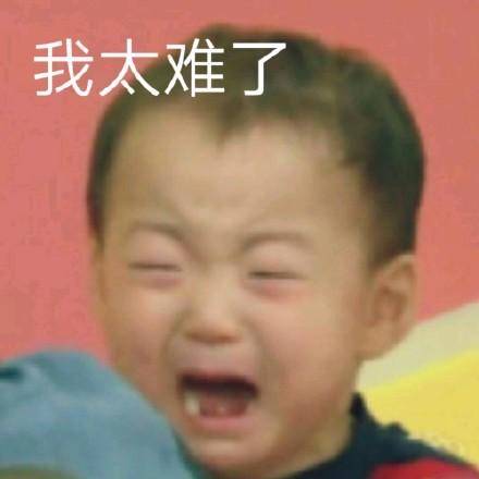 太欺负人了哭表情图片