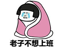 我可想死你了表情包不想