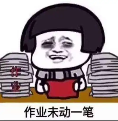 一切都是为了生活之我与作业 一切都是为了生活之我与作业