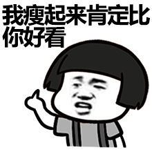  贱人就是比较轻系列图片胖子都是潜力股怼人表情包下载乐游网游戏下载