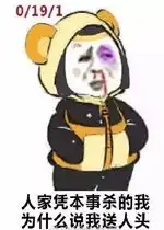 熊猫插兜理直气壮表情图片王者荣耀理直气壮表情包下载乐游网游戏下载 熊猫插兜理直气壮表情图片王者荣耀理直气壮表情包下载乐游网游戏下载