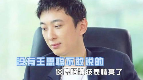  没王思聪不敢说的,谈鹿晗演技表情亮了,称不用给李某某介绍网红