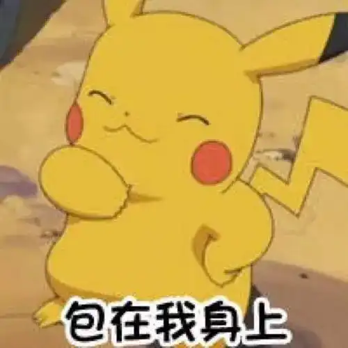 皮卡丘萌图表情包图腾