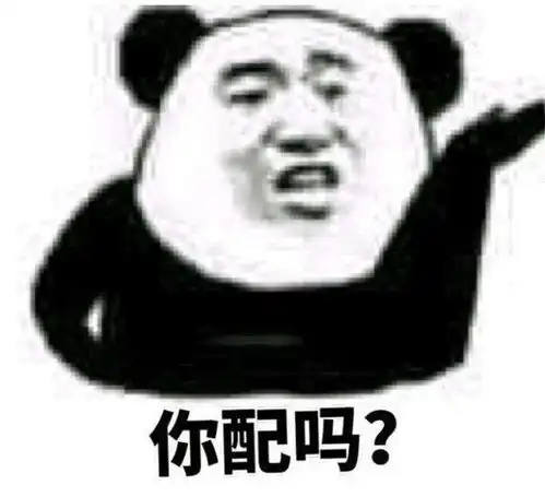  金馆长表情包你配吗你不配