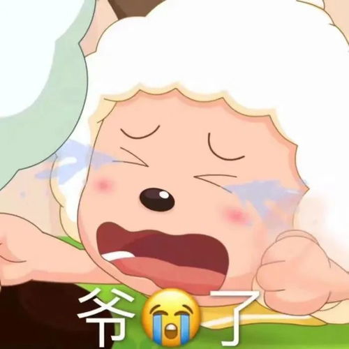  懒羊羊表情包张无忌表情包