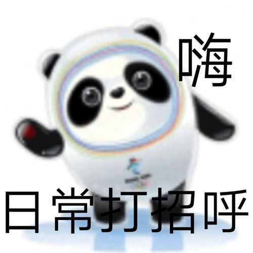  表情包谁能拒绝冰墩墩呢