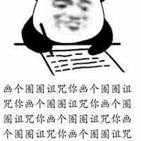  画个圈圈诅咒你表情包
