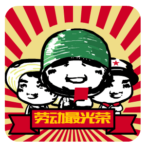  五一劳动节精美动态表情图片2021劳动节暖心祝福语说说