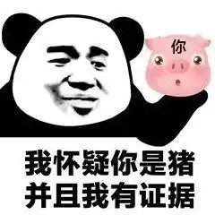 再有人说你是猪,记得一定要好好感谢他 再有人说你是猪,记得一定要好好感谢他