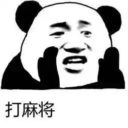 打牌的表情包图片大全