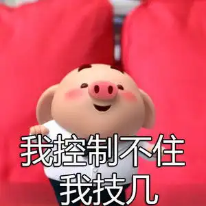 小可爱,猪小屁表情包 小可爱,猪小屁表情包