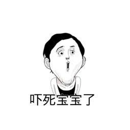  吓死宝宝了出自哪里吓死宝宝了表情包组图