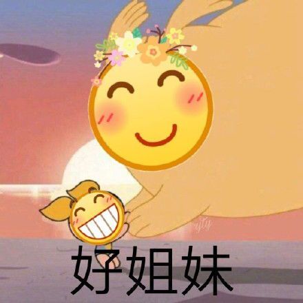  黄脸表情包哥哥是我的救生圈