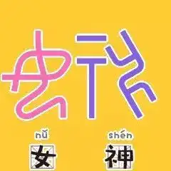 来,我们用甲骨文斗图 来,我们用甲骨文斗图