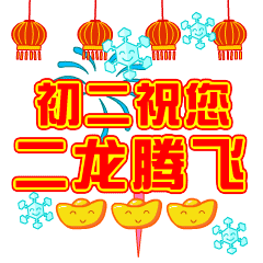 文章过年好表情包动图