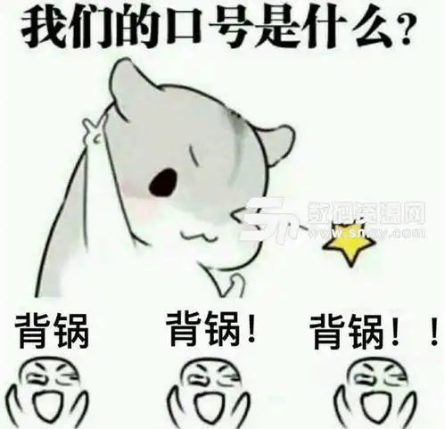 我们的口号是什么表情包下载不背锅,拿走不谢无水印版 我们的口号是什么表情包下载不背锅,拿走不谢无水印版