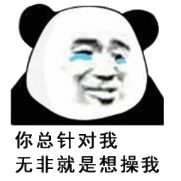  你总针对我,无非就是想操我想操无非针对就是表情发表情...