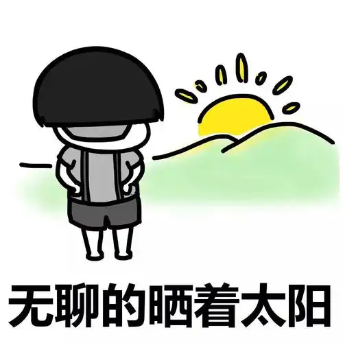  表情丨皮皮舰,我们走今日动图摸摸