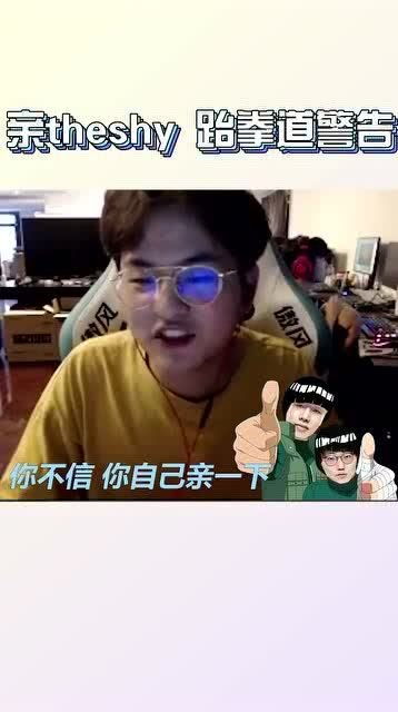  英雄联盟亲shy哥puff他会跆拳道,看他打不打你,因为我试过