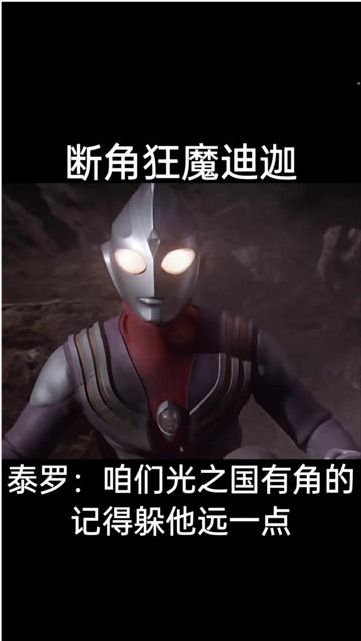  让你们看一下什么叫做断角狂魔迪迦