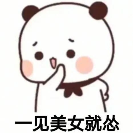  情侣套路表情包