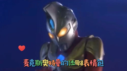  麦克斯奥特曼的沙雕表情包