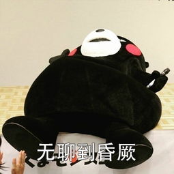  无聊