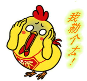 鸡的动图幽默聊天表情包第3弹来袭 鸡的动图幽默聊天表情包第3弹来袭