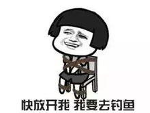 钓鱼表情图片大全