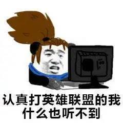  英雄联盟表情包认真打lol的我,什么也听不到