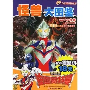 迪迦奥特曼怪兽大图鉴 迪迦奥特曼怪兽大图鉴