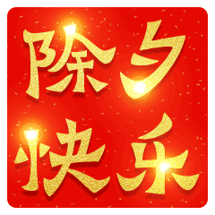  2022除夕夜快乐动态聊天表情大全2022除夕快乐动态祝福表情合集
