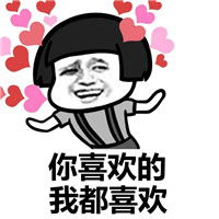  我有个恋爱想和你谈谈表情包大全全世界还有谁比我们更相配
