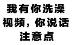  我有你洗澡的照片猪表情动图下载