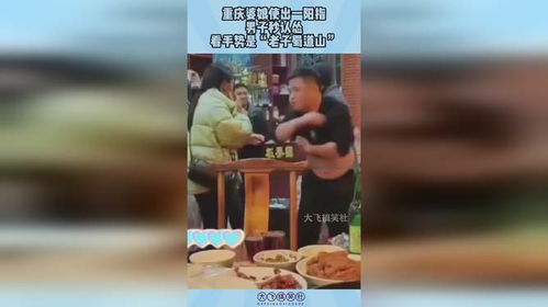  重庆婆娘使出一阳指,男子秒认怂,看手势是老子蜀道山