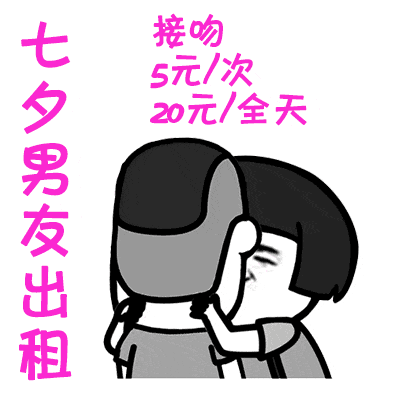  七夕男友出租表情包下载