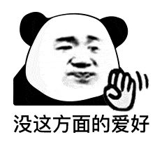  熊猫头表情包i我承认我馋了