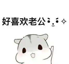 哄老公开心表情包 哄老公开心表情包