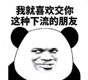 熊猫头表情包合集怼我就是暗恋我