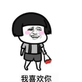 抖音我喜欢你你吃屎我就觉得你牛逼表情包分享 抖音我喜欢你你吃屎我就觉得你牛逼表情包分享