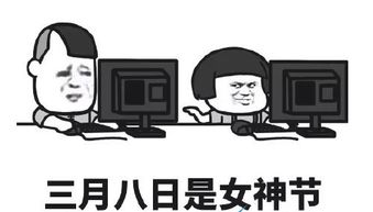  女神节快乐表情包大全