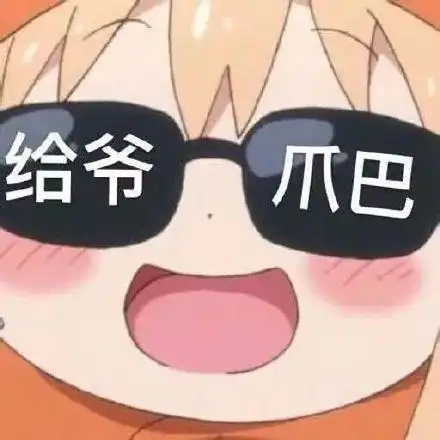 给爷爬表情包合集 给爷爬表情包合集