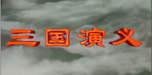  三国演义片头六位主角,只有诸葛亮和孙权属于三国人物