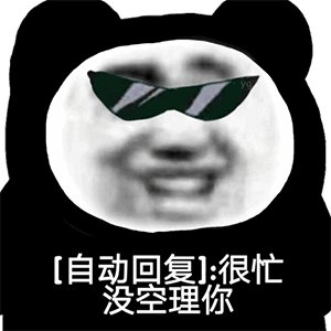  沙雕可爱表情包悔恨臭宝