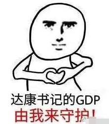  别低头,gdp会掉爆红的x26quot达康书记x26quot表情包,今天你用了吗