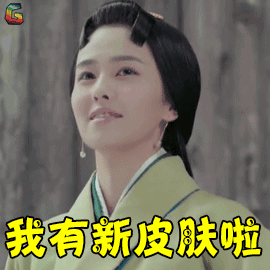  影视综艺明星表情搜索我有新皮肤啦gif动态图片我有新皮肤啦...