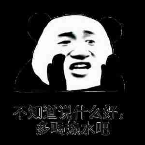 又不理我了表情包开心笑