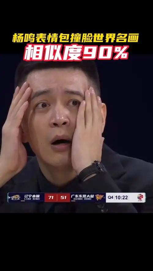  杨鸣表情包撞脸世界名画相似度90,裁判误判造经典