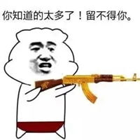  你知道的太多了表情包