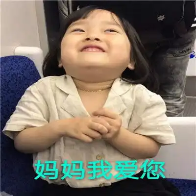 美了美了歌词表情包妈妈